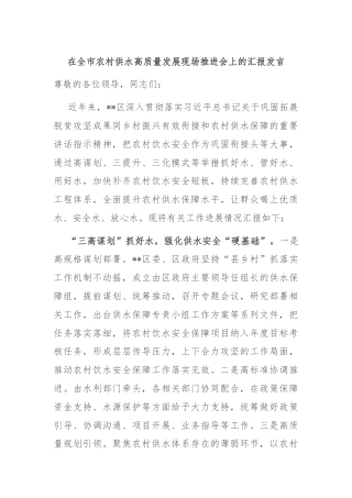 在全市农村供水高质量发展现场推进会上的汇报发言