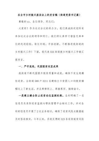 在全市乡村振兴座谈会上的交流发言稿（村支书篇）