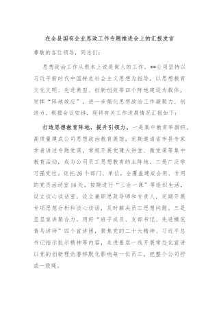 在全县国有企业思政工作专题推进会上的汇报发言