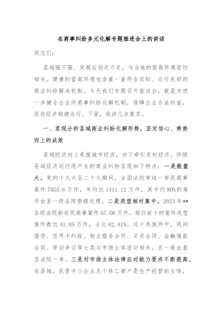 在商事纠纷多元化解专题推进会上的讲话