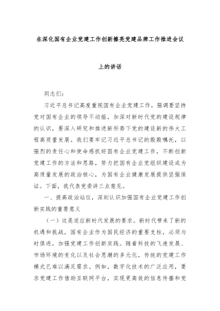 在深化国有企业党建工作创新擦亮党建品牌工作推进会议上的讲话