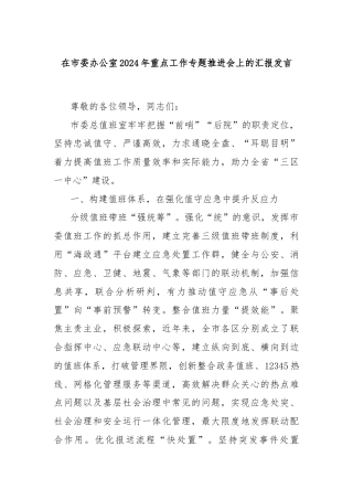 在市委办公室2024年重点工作专题推进会上的汇报发言