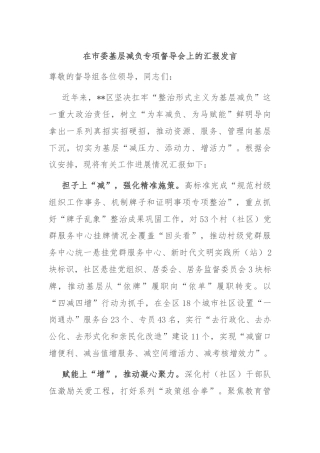在市委基层减负专项督导会上的汇报发言