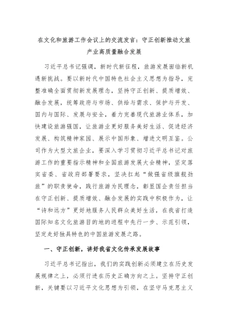 在文化和旅游工作会议上的交流发言：守正创新推动文旅产业高质量融合发展