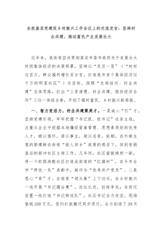 在抓基层党建促乡村振兴工作会议上的交流发言：坚持村企共建，推动富民产业发展壮大
