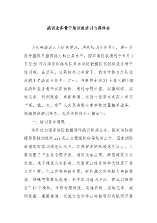 战训业务骨干培训班培训心得体会