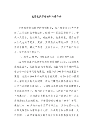 政治机关干部培训心得体会