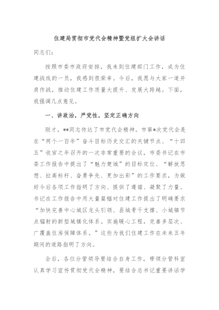 住建局贯彻市党代会精神暨党组扩大会讲话