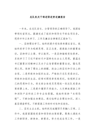 总队机关干部述职述责述廉报告