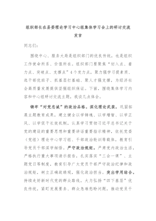 组织部长在县委理论学习中心组集体学习会上的研讨交流发言