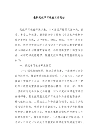 最新党纪学习教育工作总结
