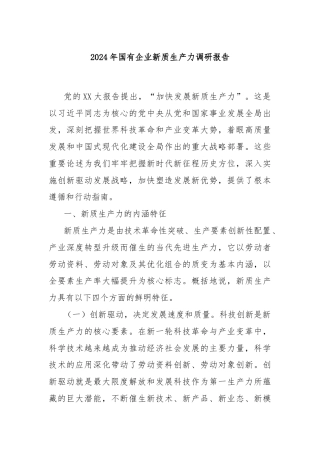 2024年国有企业新质生产力调研报告