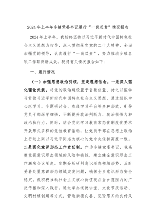 2024年上半年乡镇党委书记履行“一岗双责”情况报告