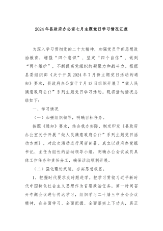 2024年县政府办公室七月主题党日学习情况汇报