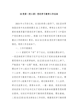 XX党委（党工委）党纪学习教育工作总结