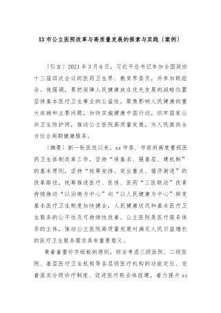 XX市公立医院改革与高质量发展的探索与实践〔案例〕