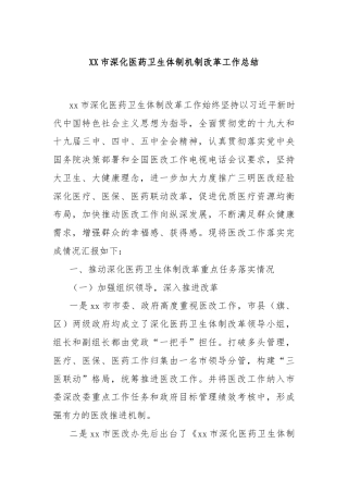XX市深化医药卫生体制机制改革工作总结