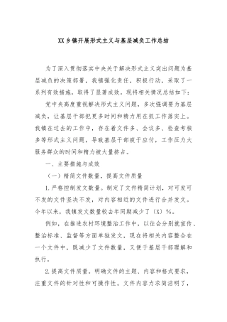 XX乡镇开展形式主义与基层减负工作总结