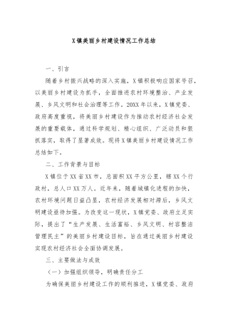 X镇美丽乡村建设情况工作总结
