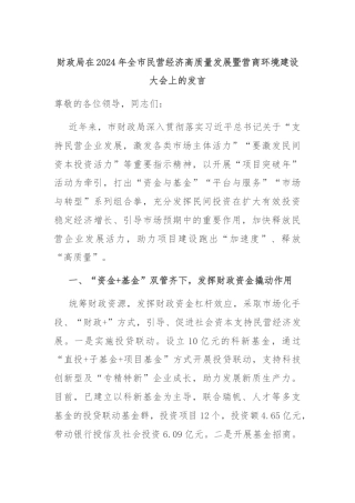 财政局在2024年全市民营经济高质量发展暨营商环境建设大会上的发言
