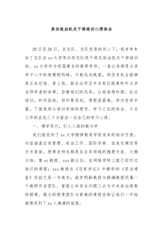 参加政治机关干部培训心得体会