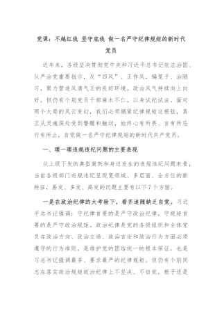 党课：不越红线 坚守底线 做一名严守纪律规矩的新时代党员