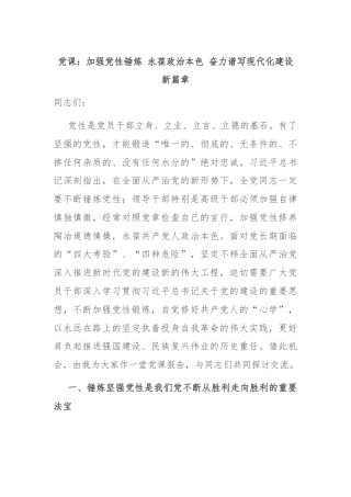 党课：加强党性锤炼 永葆政治本色 奋力谱写现代化建设新篇章
