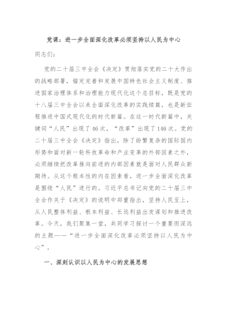 党课：进一步全面深化改革必须坚持以人民为中心