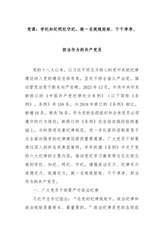 党课：学纪知纪明纪守纪，做一名规规矩矩、干干净净、担当作为的共产党员