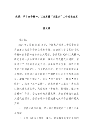 党课：学习全会精神，以高质量“三服务”工作助推高质量发展