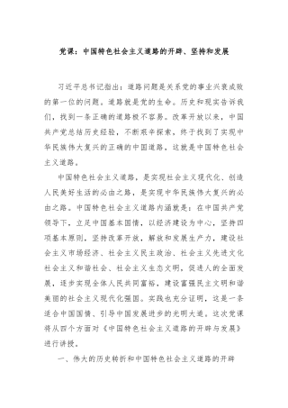 党课：中国特色社会主义道路的开辟、坚持和发展
