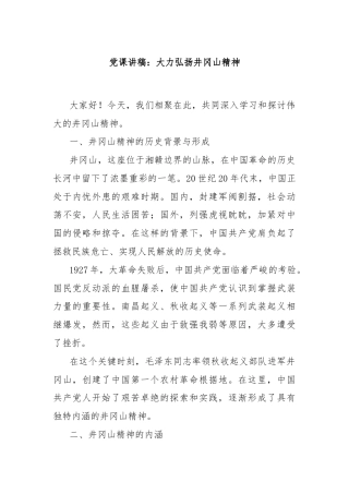 党课讲稿：大力弘扬井冈山精神