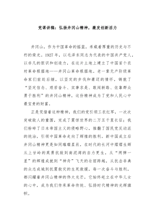 党课讲稿：弘扬井冈山精神，激发创新活力