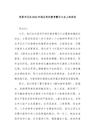 党委书记在2024年国企党纪教育警示大会上的讲话