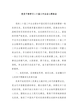 党员干部学习二十届三中全会心得体会
