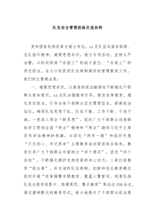 队伍安全管理经验交流材料