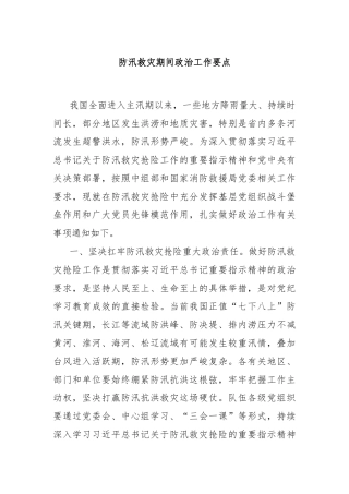 防汛救灾期间政治工作要点