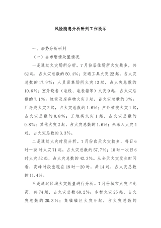 风险隐患分析研判工作提示