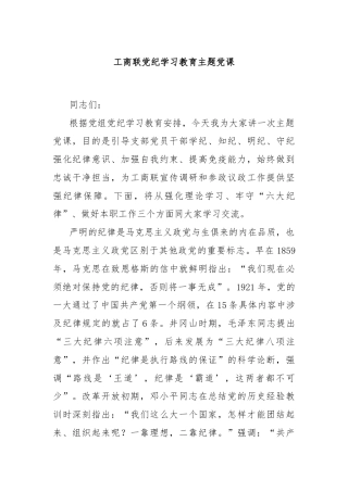 工商联党纪学习教育主题党课