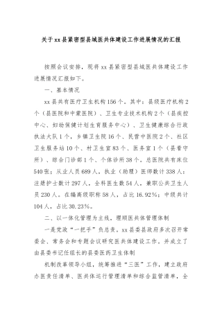关于xx县紧密型县域医共体建设工作进展情况的汇报