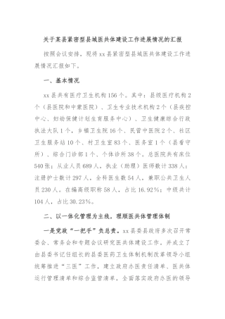 关于某县紧密型县域医共体建设工作进展情况的汇报