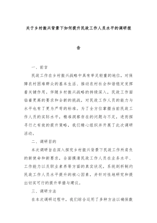 关于乡村振兴背景下如何提升民政工作人员水平的调研报告