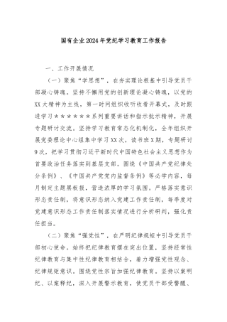 国有企业2024年党纪学习教育工作报告