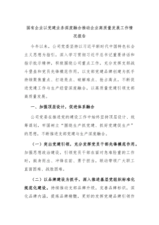 国有企业以党建业务深度融合推动企业高质量发展工作情况报告