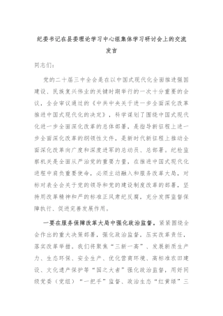 纪委书记在县委理论学习中心组集体学习研讨会上的交流发言