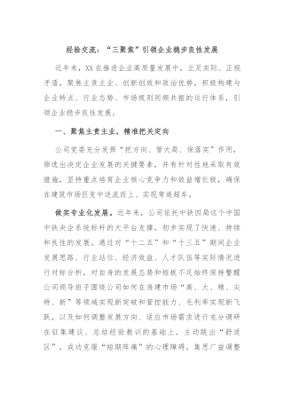 经验交流：“三聚焦”引领企业稳步良性发展