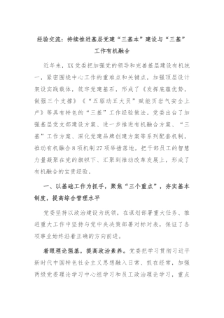经验交流：持续推进基层党建“三基本”建设与“三基”工作有机融合