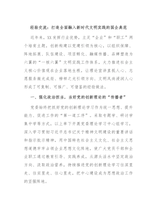 经验交流：打造全面融入新时代文明实践的国企典范