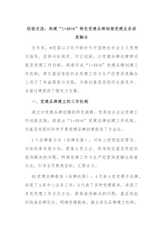 经验交流：构建“1+4N+6”特色党建品牌助推党建业务深度融合
