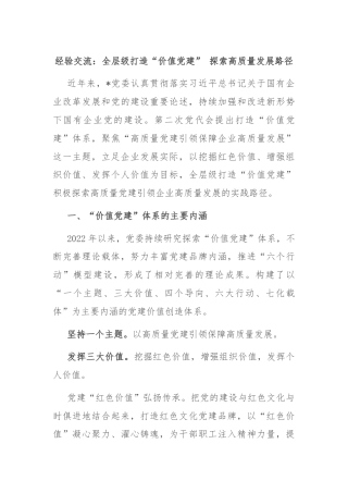 经验交流：全层级打造“价值党建” 探索高质量发展路径
